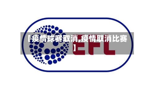 【疫情球赛取消,疫情取消比赛】-第1张图片