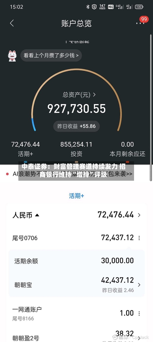 中泰证券：财富管理赛道持续发力 招商银行维持“增持	”评级-第2张图片