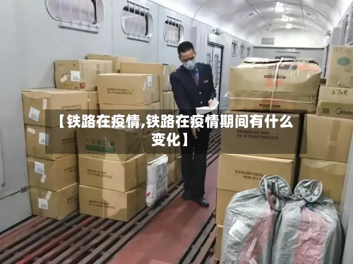 【铁路在疫情,铁路在疫情期间有什么变化】-第1张图片