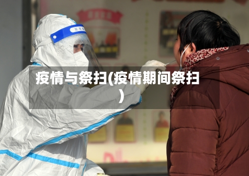 疫情与祭扫(疫情期间祭扫)-第1张图片