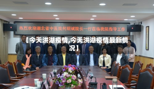 【今天洪湖疫情,今天洪湖疫情最新情况】-第1张图片