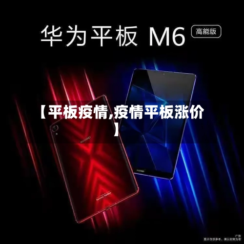 【平板疫情,疫情平板涨价】-第1张图片