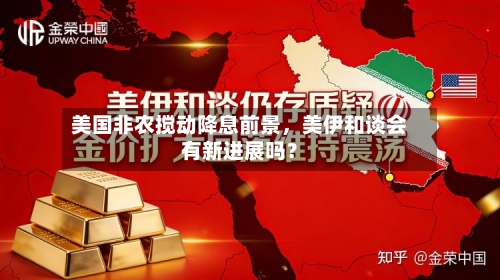 美国非农搅动降息前景，美伊和谈会有新进展吗？-第1张图片