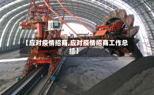 【应对疫情招商,应对疫情招商工作总结】-第1张图片