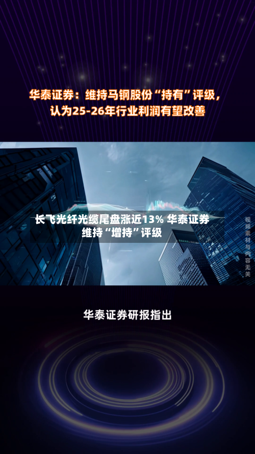 长飞光纤光缆尾盘涨近13% 华泰证券维持“增持”评级-第2张图片