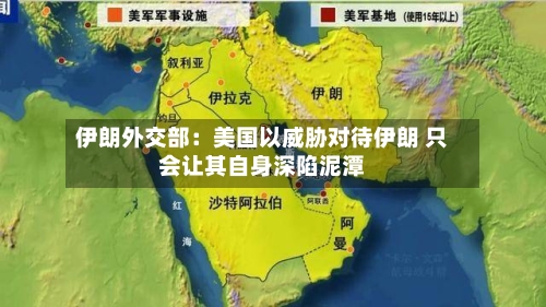 伊朗外交部：美国以威胁对待伊朗 只会让其自身深陷泥潭-第1张图片