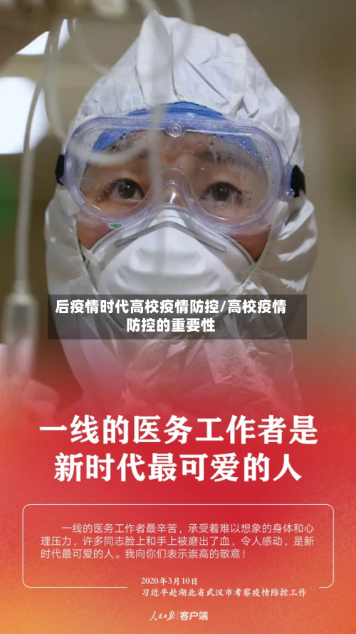 后疫情时代高校疫情防控/高校疫情防控的重要性-第1张图片