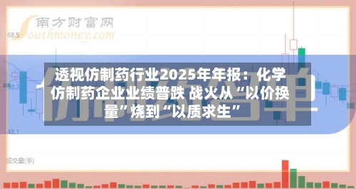 透视仿制药行业2025年年报：化学仿制药企业业绩普跌 战火从“以价换量	”烧到“以质求生”-第1张图片