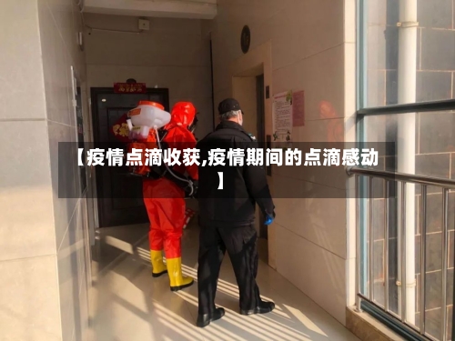 【疫情点滴收获,疫情期间的点滴感动】-第1张图片