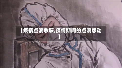 【疫情点滴收获,疫情期间的点滴感动】-第2张图片