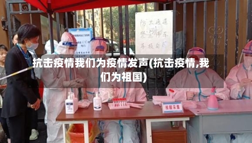 抗击疫情我们为疫情发声(抗击疫情,我们为祖国)-第3张图片