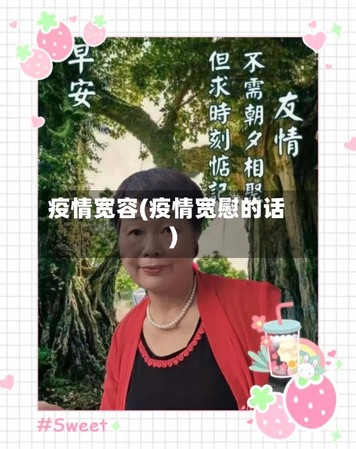 疫情宽容(疫情宽慰的话)-第1张图片