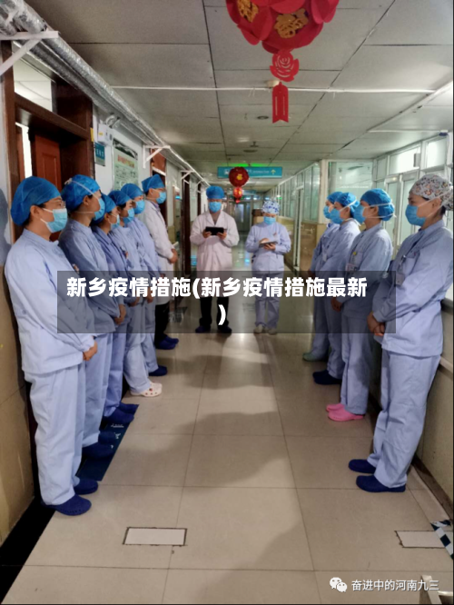 新乡疫情措施(新乡疫情措施最新)-第1张图片