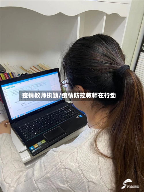 疫情教师执勤/疫情防控教师在行动-第1张图片