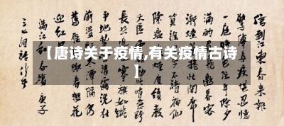 【唐诗关于疫情,有关疫情古诗】-第1张图片