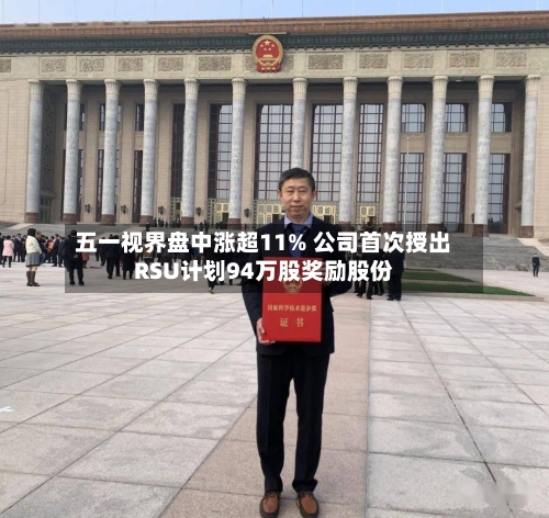 五一视界盘中涨超11% 公司首次授出RSU计划94万股奖励股份-第1张图片