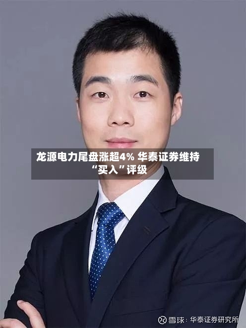 龙源电力尾盘涨超4% 华泰证券维持“买入”评级-第1张图片