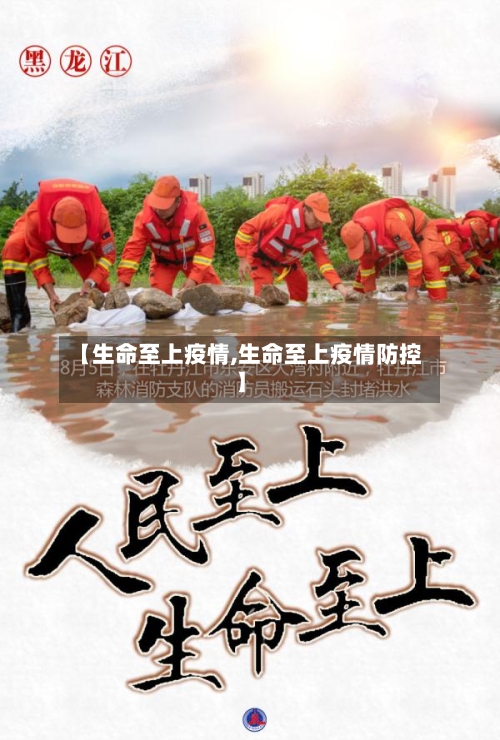 【生命至上疫情,生命至上疫情防控】-第1张图片