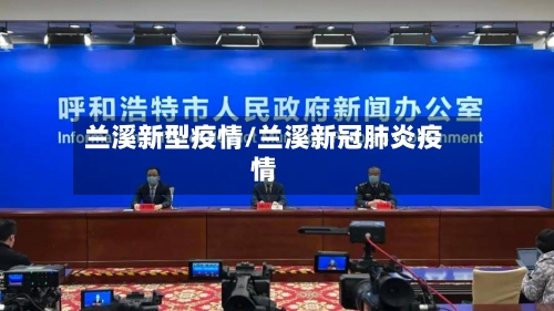 兰溪新型疫情/兰溪新冠肺炎疫情-第1张图片