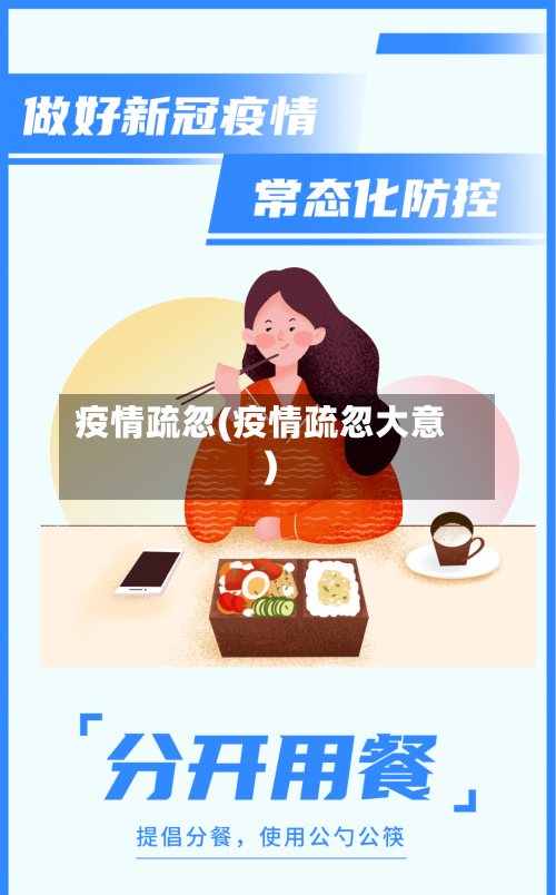疫情疏忽(疫情疏忽大意)-第1张图片