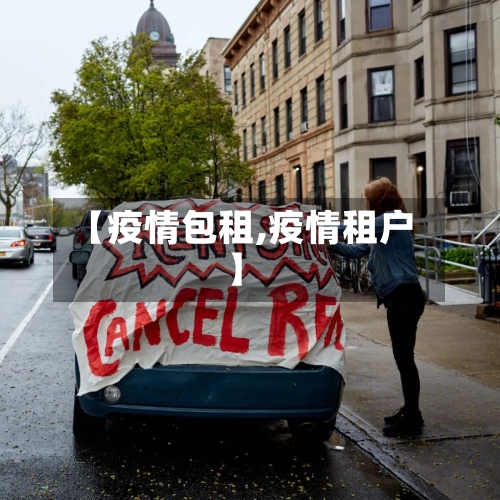 【疫情包租,疫情租户】-第1张图片