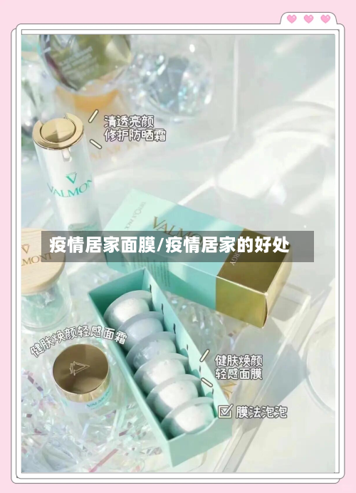 疫情居家面膜/疫情居家的好处-第1张图片