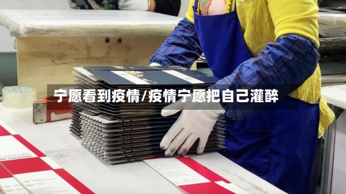 宁愿看到疫情/疫情宁愿把自己灌醉-第2张图片
