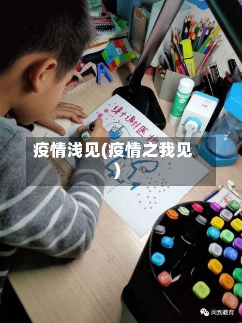 疫情浅见(疫情之我见)-第1张图片
