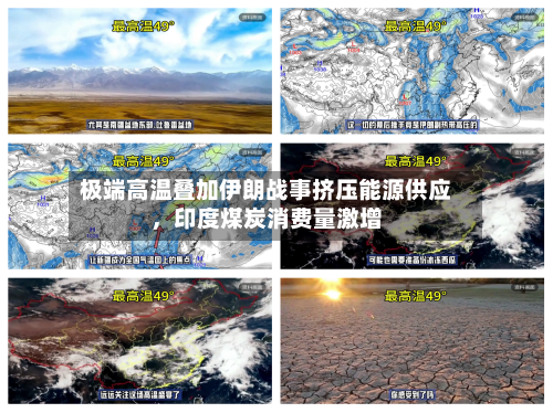 极端高温叠加伊朗战事挤压能源供应，印度煤炭消费量激增-第1张图片