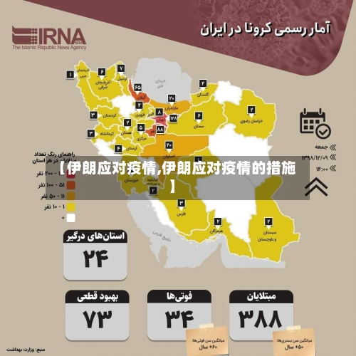 【伊朗应对疫情,伊朗应对疫情的措施】-第2张图片