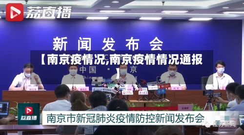 【南京疫情况,南京疫情情况通报】-第1张图片