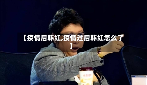 【疫情后韩红,疫情过后韩红怎么了】-第2张图片