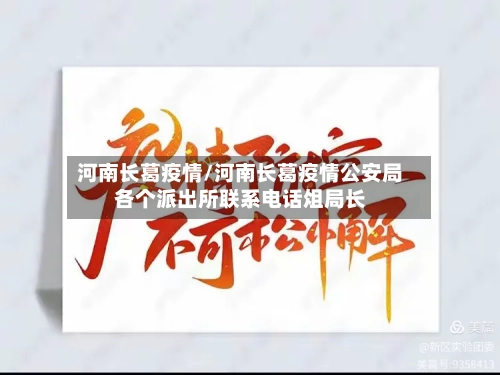 河南长葛疫情/河南长葛疫情公安局各个派出所联系电话俎局长-第2张图片
