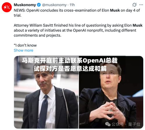 马斯克开庭前主动联系OpenAI总裁 试探对方是否愿意达成和解-第1张图片