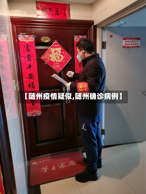 【随州疫情疑似,随州确诊病例】-第2张图片