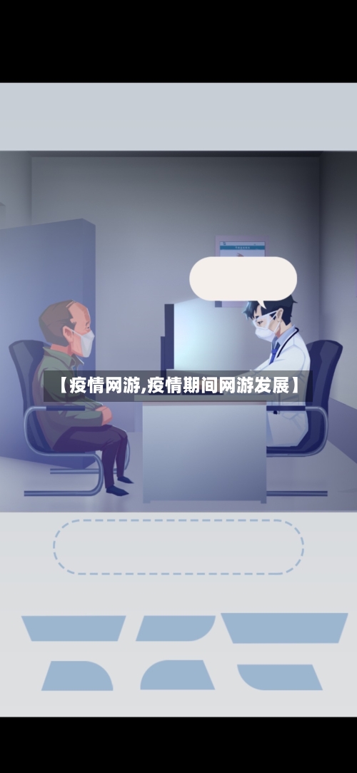 【疫情网游,疫情期间网游发展】-第1张图片