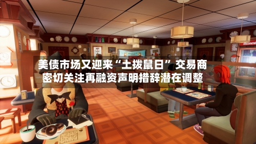 美债市场又迎来“土拨鼠日” 交易商密切关注再融资声明措辞潜在调整-第3张图片