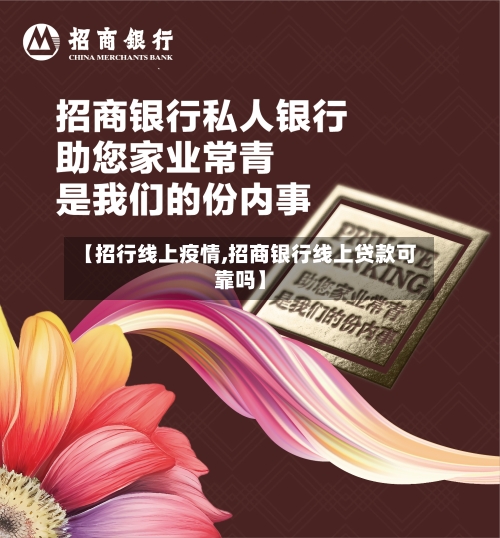 【招行线上疫情,招商银行线上贷款可靠吗】-第1张图片