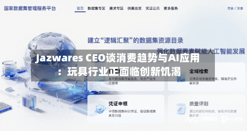 Jazwares CEO谈消费趋势与AI应用：玩具行业正面临创新饥渴-第1张图片