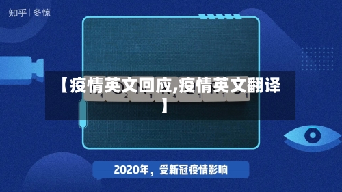 【疫情英文回应,疫情英文翻译】-第1张图片