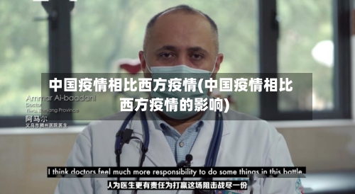 中国疫情相比西方疫情(中国疫情相比西方疫情的影响)-第1张图片