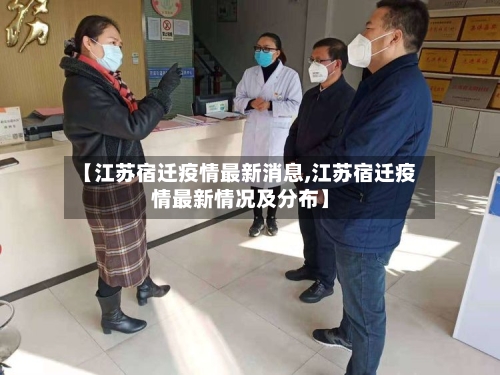 【江苏宿迁疫情最新消息,江苏宿迁疫情最新情况及分布】-第1张图片