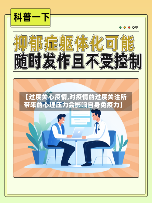 【过度关心疫情,对疫情的过度关注所带来的心理压力会影响自身免疫力】-第1张图片