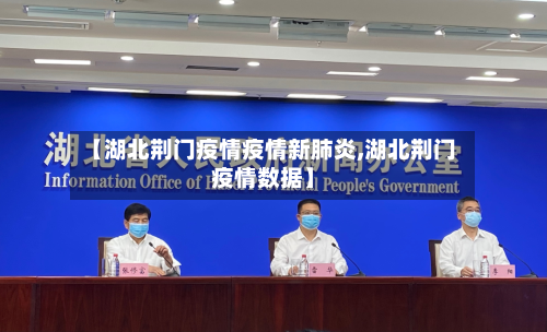 【湖北荆门疫情疫情新肺炎,湖北荆门疫情数据】-第1张图片