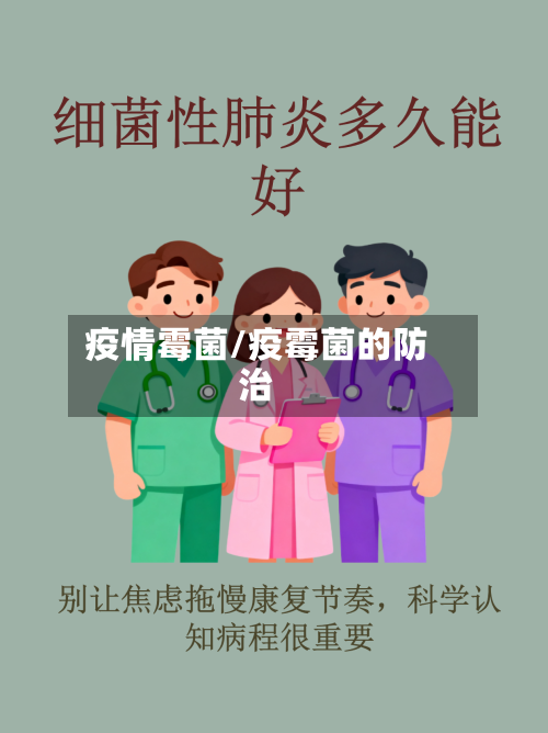 疫情霉菌/疫霉菌的防治-第1张图片