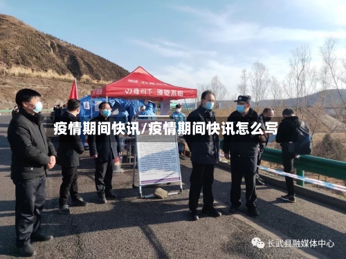 疫情期间快讯/疫情期间快讯怎么写-第1张图片