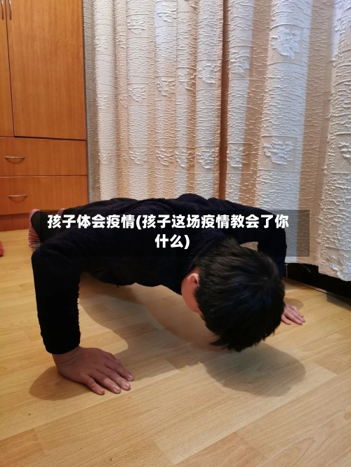 孩子体会疫情(孩子这场疫情教会了你什么)-第1张图片