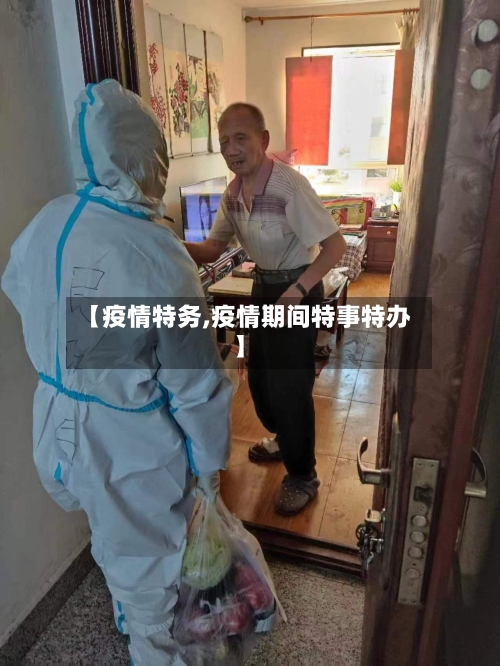 【疫情特务,疫情期间特事特办】-第2张图片