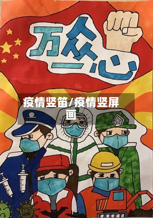 疫情竖笛/疫情竖屏画-第2张图片