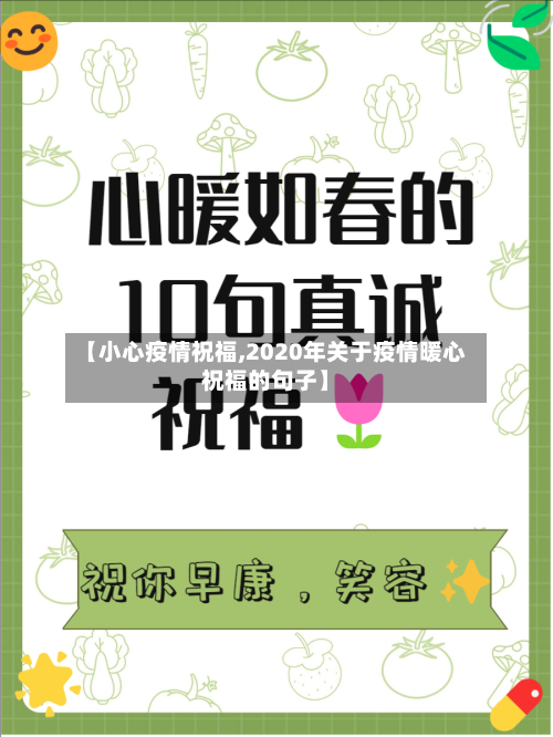 【小心疫情祝福,2020年关于疫情暖心祝福的句子】-第2张图片